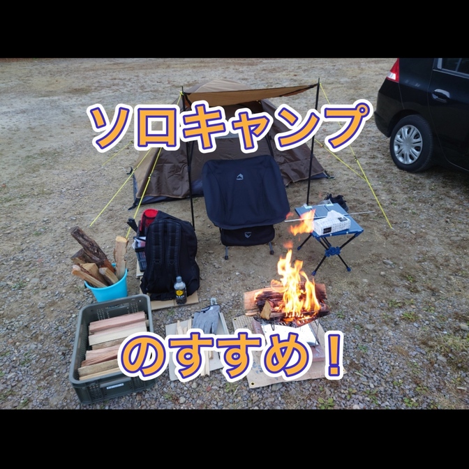 【使う力】震災対策にもなるソロキャンプのすすめ！