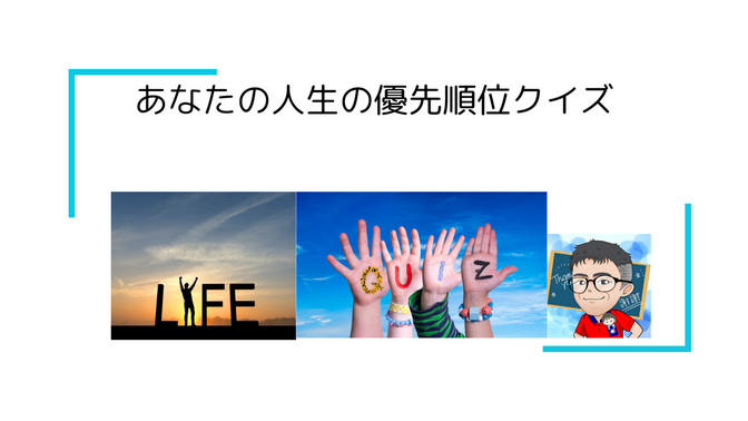 😊 絵文字で楽しむ！基本＆詳細版 あなたの人生の優先順位クイズ 😊