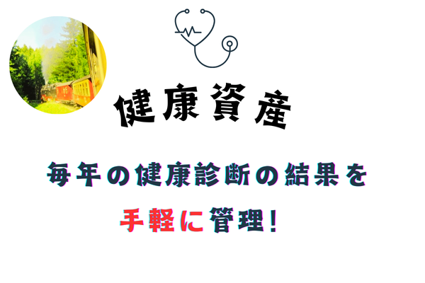 ー健康こそ最高の富ー　「健康診断の結果」を管理することの”重要性”と”効率的な管理方法”