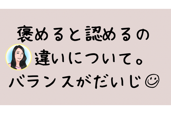 【子育て】意外と知らないかも…「褒める」と「認める」の違い
