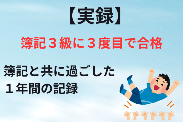 【実録】簿記３級❗️３度目の挑戦で1年かけて合格❗️