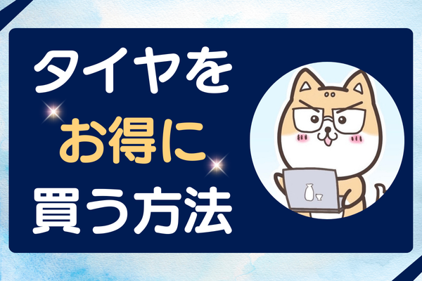 車のタイヤは何を、どこで、いつ買うのが良い？銘柄やお得な購入方法を解説
