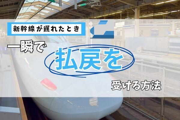 スマートEXを使えば新幹線遅延でも窓口に並ばずに払い戻し！元駅員が教える便利な活用法