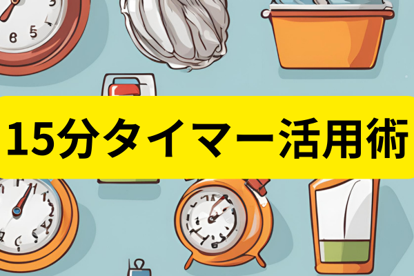 家事や掃除に追われている方へ。15分タイマー活用してお家時間を充実させましょう