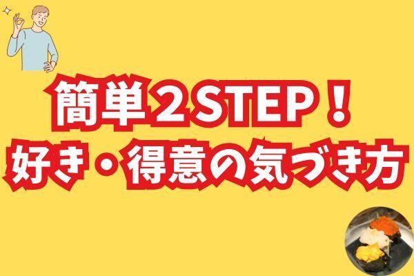 【実体験】私が自分の「好き・得意」に気づいた瞬間