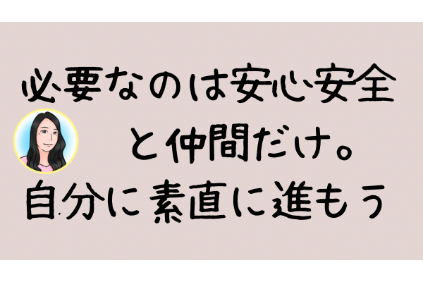 安心安全の環境で、ありのままの自分と繋がるだけで自然と良き方向に伸びていく