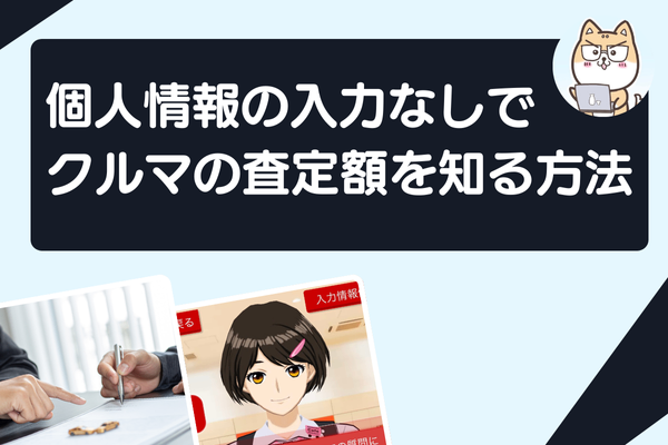 【1分でお手軽査定！】個人情報の入力なしでクルマの査定額を知る方法【画像付きで解説】