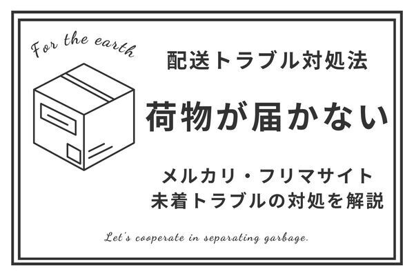 メルカリ【トラブル対処法】荷物が届かない！編