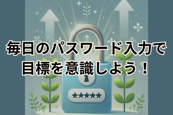 パスワードを目標にして夢を実現！日々の習慣化で成功を掴もう