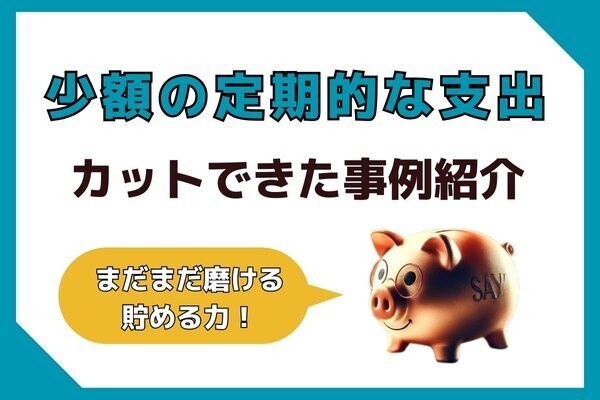 貯める力をさらに磨く！「少額の定期的な支出」のコストカット事例6選
