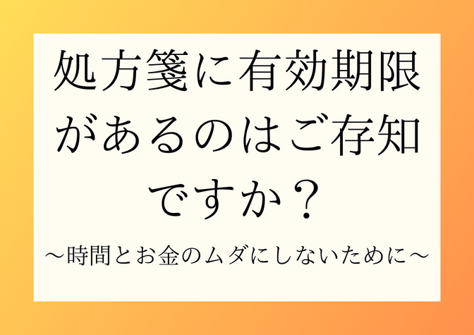 処方せんの有効期限と期限切れの対策を知ろう〜時間とお金のムダをなくす〜