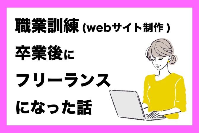 【職業訓練】転勤族の夫についていき、卒業後にフリーランスになった話