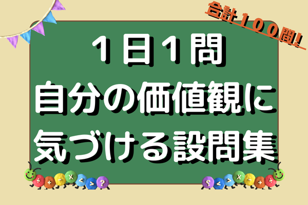【ブックマーク推奨】1日1問1答！自分の価値観に気づける質問 計１００問！！
