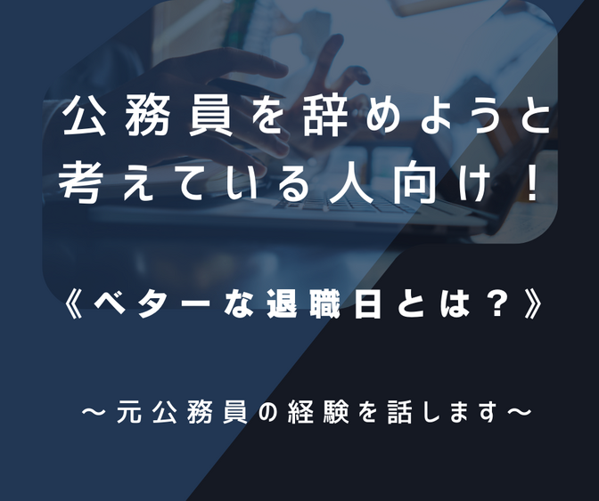 【公務員を辞めたいと考えてる人向け！】よりベターな退職日と退職までの道のり