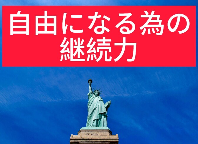 自由に近づく為の[継続力]🥊🥊🥊　