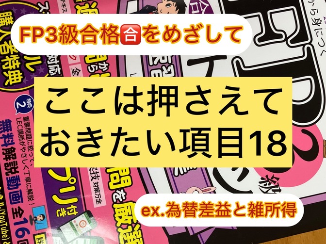 FP３級　さりげなく押さえておきたい項目 18　（最終回）