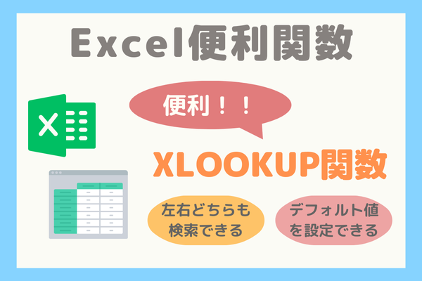 【Excel便利関数】XLOOKUP関数の使い方〜VLOOKUPやHLOOKUPとの違いも解説〜