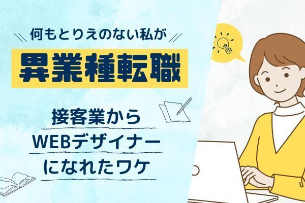 【異業種転職】何もとりえのない私が接客業からWEBデザイナーになれたワケ