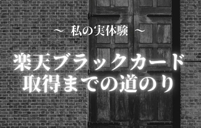 実体験③：楽天ブラックカード最新情報と過去取得までの道のり。