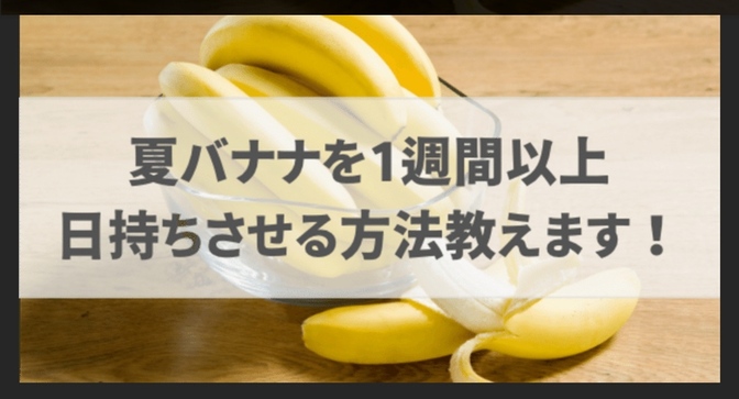 夏バナナを1週間以上長持ちさせる方法(о´∀`о)
