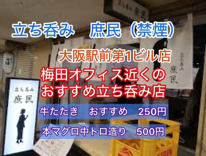 庶民　大阪駅前第１ビル店　梅田オフィス近くのおすすめ立ち呑み店（禁煙店）　