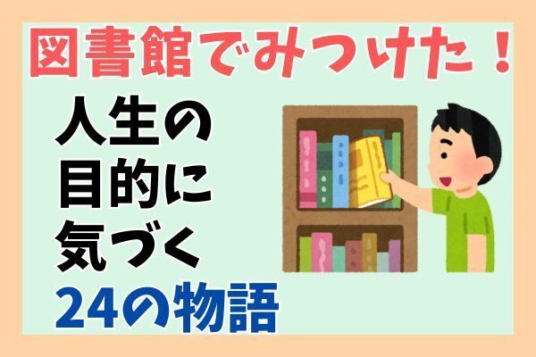 【図書館でみつけた】「人生の目的に気づく24の物語」から学んだこと