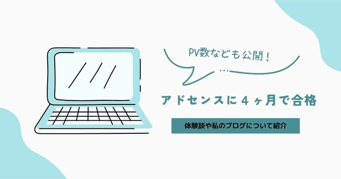 アドセンスに４ヶ月で合格！　体験談や私のブログについて紹介