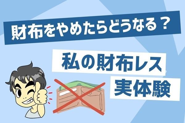 財布をやめらたどうなる？私の財布レス実体験