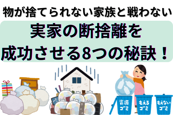 物が捨てられない家族と戦わない！実家の断捨離を成功させる8つの秘訣！