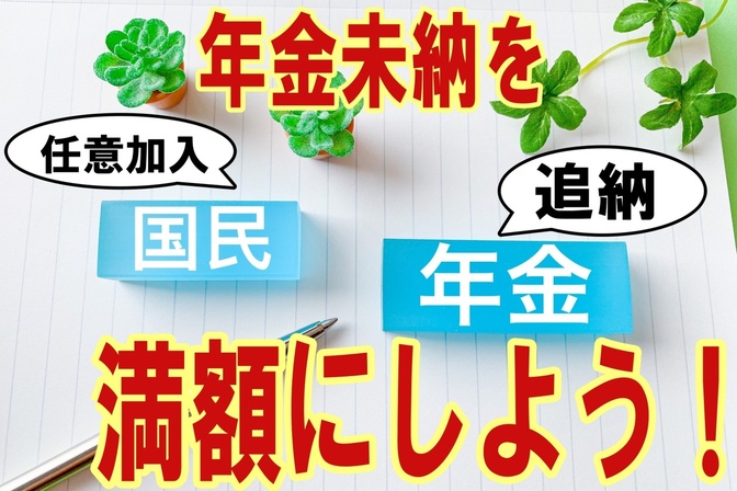 国民年金の追納、任意加入でもらえる額を増やそう、メリットや手続き