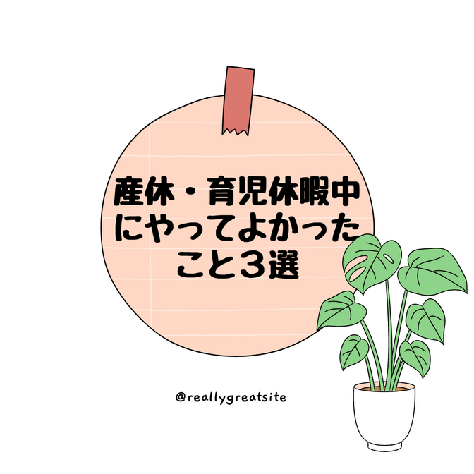産休・育休中にやってよかった事