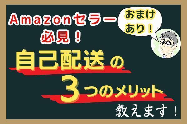 【せどり】Amazonセラー必見！自己配送の3つのメリット教えます！