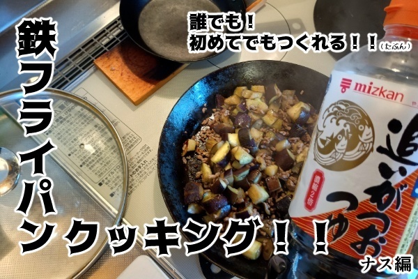 鉄フライパンあれば！自炊でカンタンにうまいものができるぜお！！ナス編