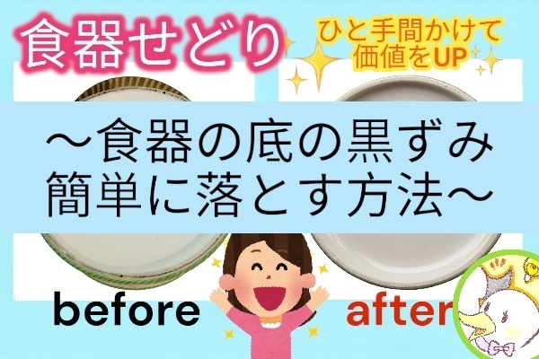 【中古食器せどり】ひと手間かけて食器の価値をUP！食器の底の黒ずみを消す方法！簡単に出来るお手入れ