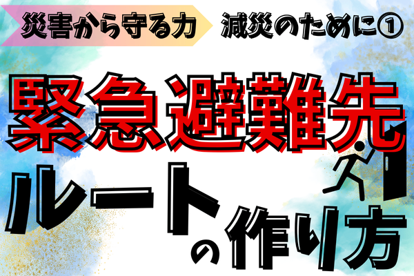 【災害から守る力】ハザードマップと避難先とルートの確認