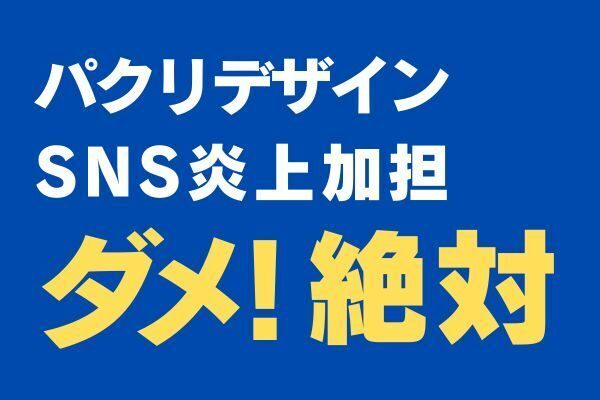 【クリエイターの守る力】パクリデザイン、SNS炎上加担、ダメ！絶対！