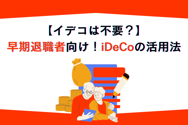 【イデコは不要？】早期退職者向け❗️iDeCoの活用法