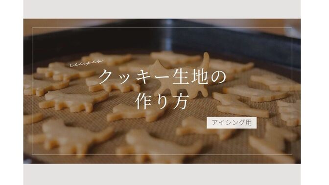 定番にしたい！さくさくアイシングクッキー生地