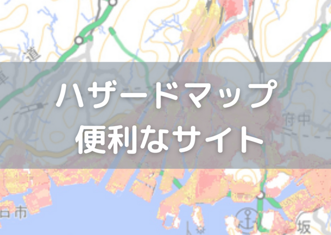 【便利なサイト】正確かつ手軽にハザードマップを確認する方法