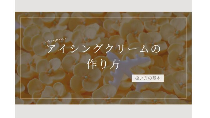 お砂糖のクリーム！ロイヤルアイシングの作り方