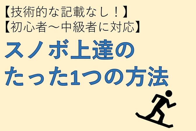 【初心者～中級者】スノボ上達のたった1つの方法