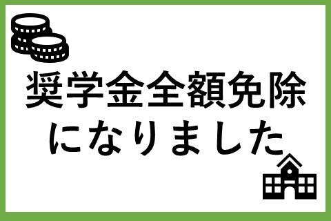 💰️奨学金💰️全額免除になりました
