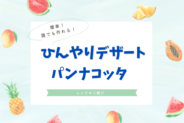 簡単！手作りデザート「パンナコッタ」レシピのご紹介