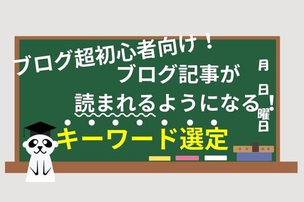 ブログ記事が全然読まれない人の9割が知らない「キーワード選定」を現役ブロガーが実演！