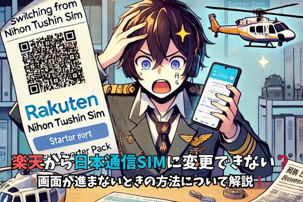 楽天から日本通信SIMに変更できない？画面が進まないときの方法について解説！