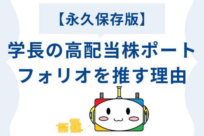【永久保存版】学長の高配当株ポートフォリオを推す理由