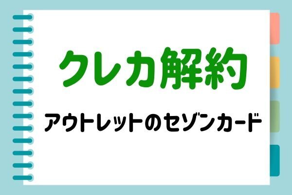 アウトレットモールで作ったセゾンカードの解約方法