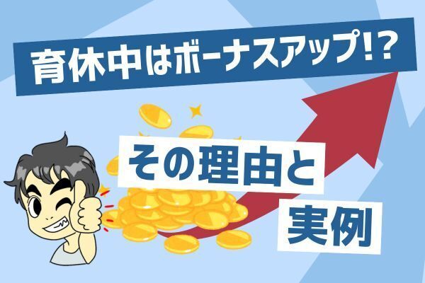 育休中はボーナスアップ！？その理由と実例