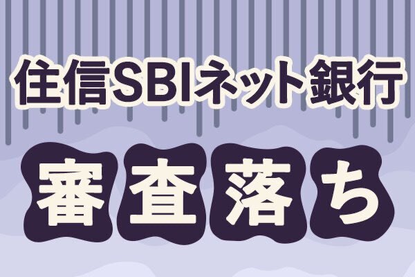 住信SBIネット銀行(d NEOBANK)の個人口座開設審査に⚪︎⚪︎で落ちました！？😰