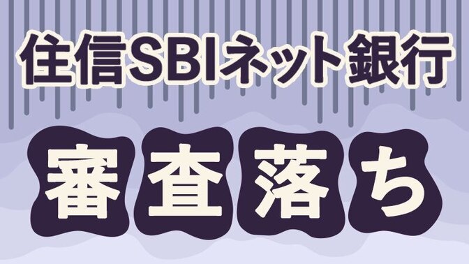 住信SBIネット銀行(d NEOBANK)の個人口座開設審査に⚪︎⚪︎で落ちました！？😰